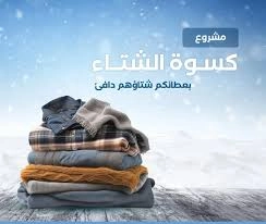 الزمام الأهلية - حملة "دفء الشتاء" تنطلق في المناطق النائية